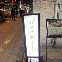 北新地 鮨 栞庵 やましろ - 