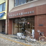 小島屋 - 