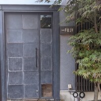 日本料理FUJI - 