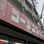 ラーメンショップ - 