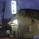 ビーフステーキ専門店　ひよこ - 