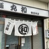 つけ麺 丸和 春田本店