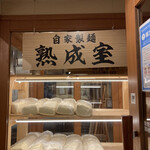 丸亀製麺 - 熟成室