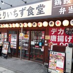 餃子のとりいちず酒場 - 外観(2022.5.14)