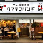 Nyu Taiwan Sakaba Kumane Kopanchi - 