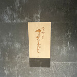 江戸町 すぎもと - 