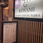 豚肉料理専門店 KIWAMI - 