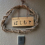 はしもと - 営業時間中だけインターホンの上に小さい看板が出ます(笑)