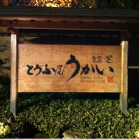 東京 芝 とうふ屋うかい - 