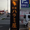 京橋ハラミ屋 大東店