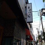 一〇そば - フグ屋さん