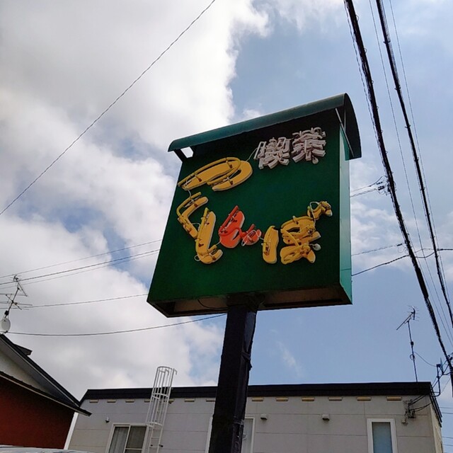 つくしんぼ喫茶 - 近文（喫茶店）の写真