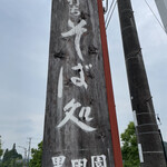 手打ちそばと朝宮茶の店 黒田園 - 風情ある看板