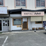 讃岐うどん みやの家 - 