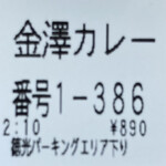 金澤8キッチン - 旧字体の食券！