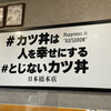 #カツ丼は人を幸せにする 日本橋本店