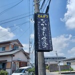 なかよし食堂 - 