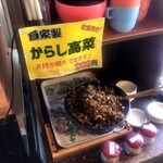 元祖糸島ラーメン 銅鑼 - 自家製の高菜