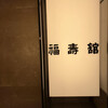 福寿館 大阪難波店