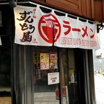 ラー麺 ずんどう屋 梅田店 - 