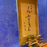 天婦羅 みやしろ - 