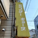 ミスター・ギョーザ - 