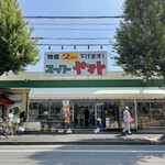 スーパーヤマト 平田店 - 名古屋市西区にある2割安いのが特徴的なスーパーヤマトさんに来ました。