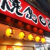 焼鳥日高 聖蹟桜ヶ丘東口店