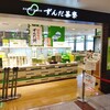 ずんだ茶寮 仙台駅ずんだ小径店