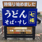 Udon Shichifuku - 店舗駐車場の看板