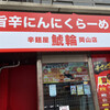 辛麺屋 鯱輪 岡山店