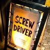 スクリュードライバー