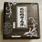 石松餃子  - 黒袋：肉ぎょうざ 9個×2パック