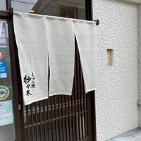 しゅん逢 紗々木 - 