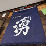 佐野らーめん 湧 - 