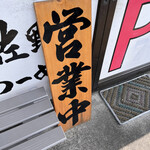 佐野らーめん 湧 - 