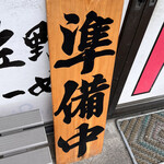 佐野らーめん 湧 - 