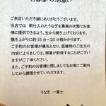 うなぎ 一富士 - 店主口上