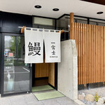 うなぎ 一富士 - 入口ののれん