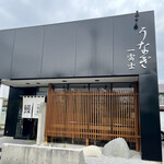 うなぎ 一富士 - スタイリッシュでしゅ