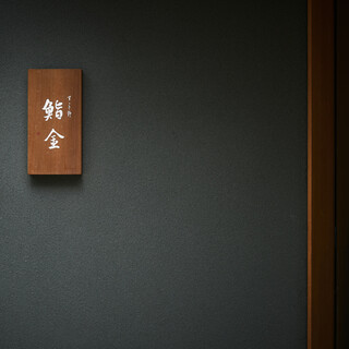 すゝき野 鮨金_2