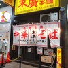 末廣ラーメン本舗 仙台駅前分店 