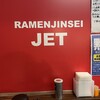 ラーメン人生JET
