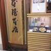 煮込うどん 山本屋本店 エスカ店