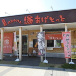 あげとっと - 外観②
