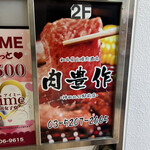 A5仙台牛焼肉 肉豊作 - 