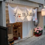 京橋 おばんざいとおでん オニヨメ酒場 - 外観