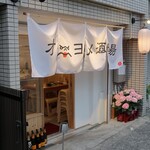 京橋 おばんざいとおでん オニヨメ酒場 - 外観