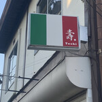 創作和食 イタリアン 壽 - 