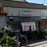 チャンポン屋 - お店の外観